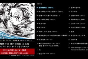 鬼滅の刃 5月26日発売のアニメサウンドトラック 描き下ろし解禁!