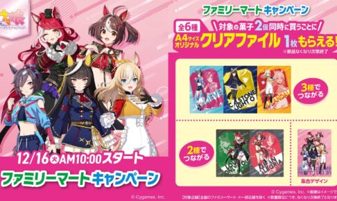 ウマ娘 × 明治 コラボキャンペーン ファミマ全国にて12月16日より開催!
