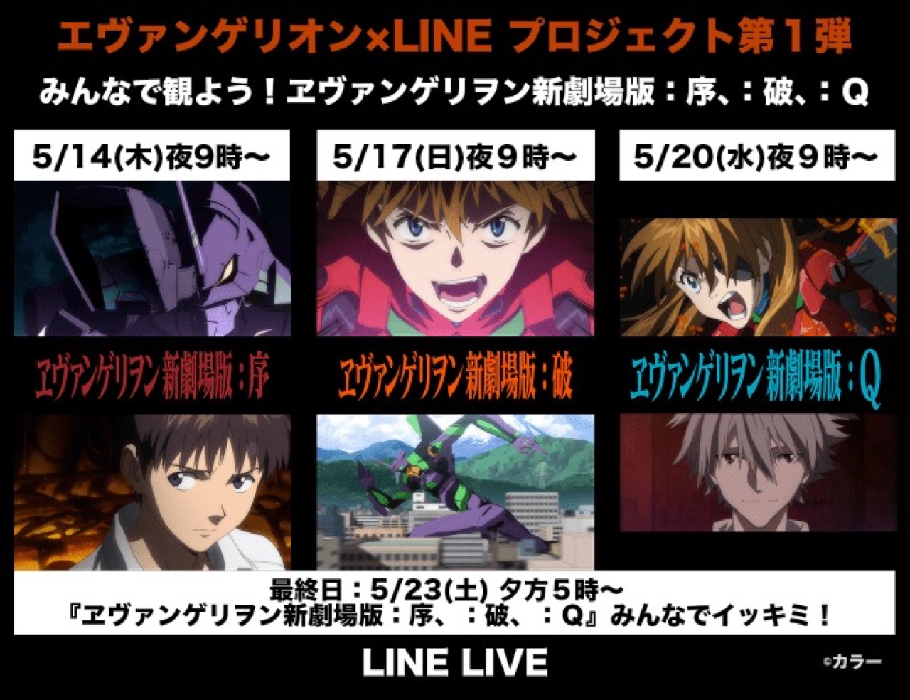 「ヱヴァンゲリヲン新劇場版×LINE」5.14-23 LINE LIVEにて無料開放!