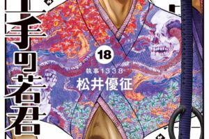 松井優征「逃げ上手の若君」最新刊 第18巻 2024年12月4日より発売!