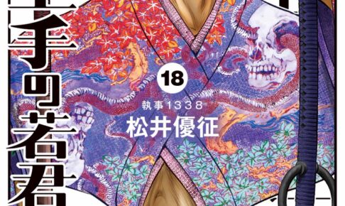 松井優征「逃げ上手の若君」第18巻 2024年12月4日より発売!