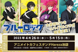 ブルーロック × アニメイトカフェ池袋 4月26日よりコラボ開催!