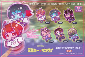 ミルキーサブウェイ ぐるぐるアクリルキーホルダー 8月上旬登場!