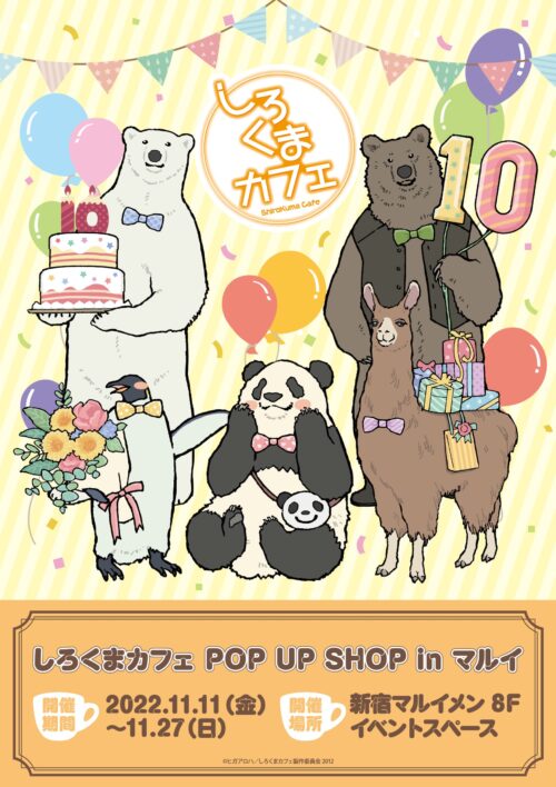 しろくまカフェ 10周年記念ストア in 新宿マルイメン 11月11日より開催!