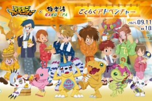 デジモンアドベンチャー × 極楽湯 & RAKU SPA 9月11日より開催!