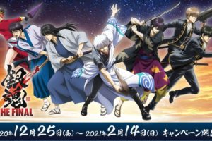 銀魂 THE FINAL × ナムコ全国 12.25-2.14 コラボキャンペーン開催!!