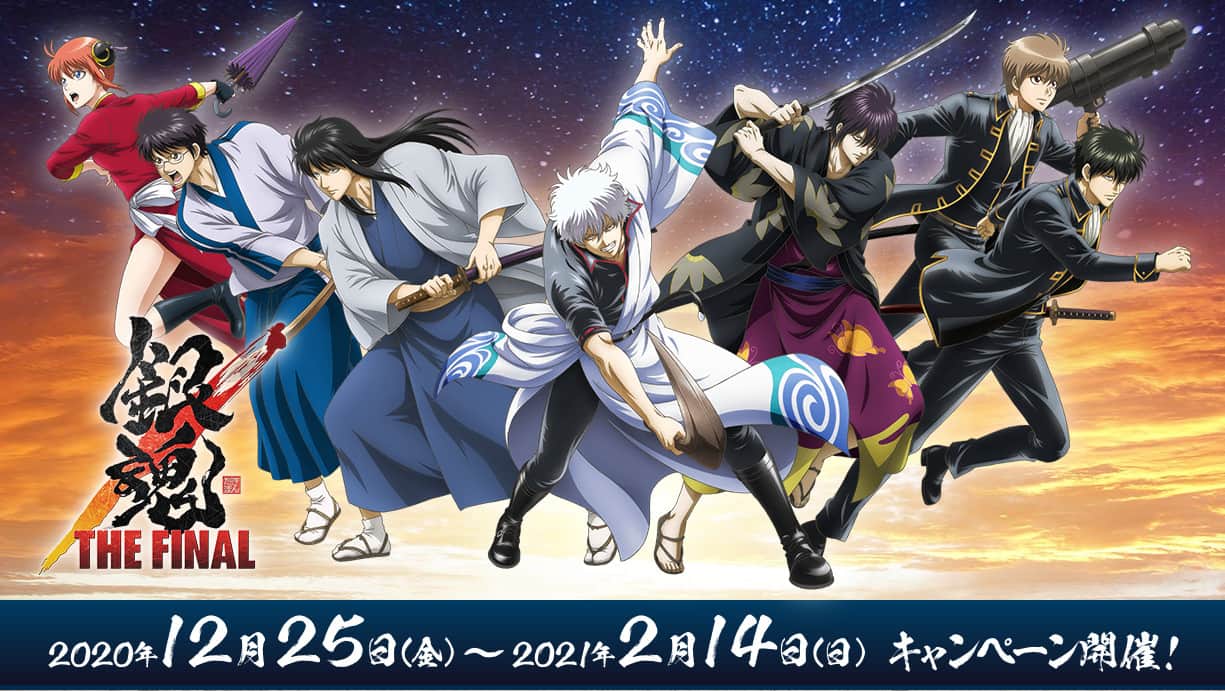 銀魂 THE FINAL × ナムコ全国 12.25-2.14 コラボキャンペーン開催!!