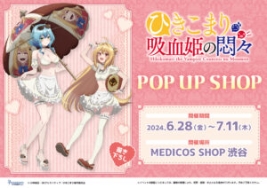 ひきこまり吸血姫の悶々 ポップアップストア in  渋谷 6月28日より開催!