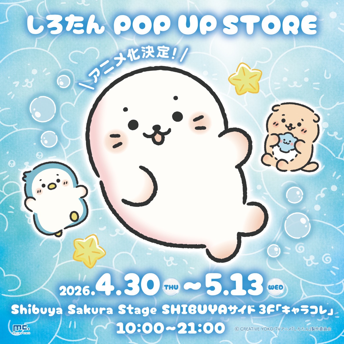 しろたん ポップアップストア in 渋谷サクラステージ 4月30日より開催!