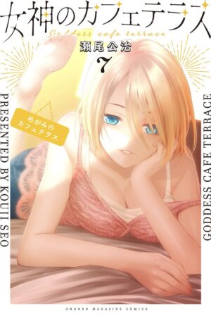 瀬尾公治「女神のカフェテラス」第7巻 2022年9月16日発売!
