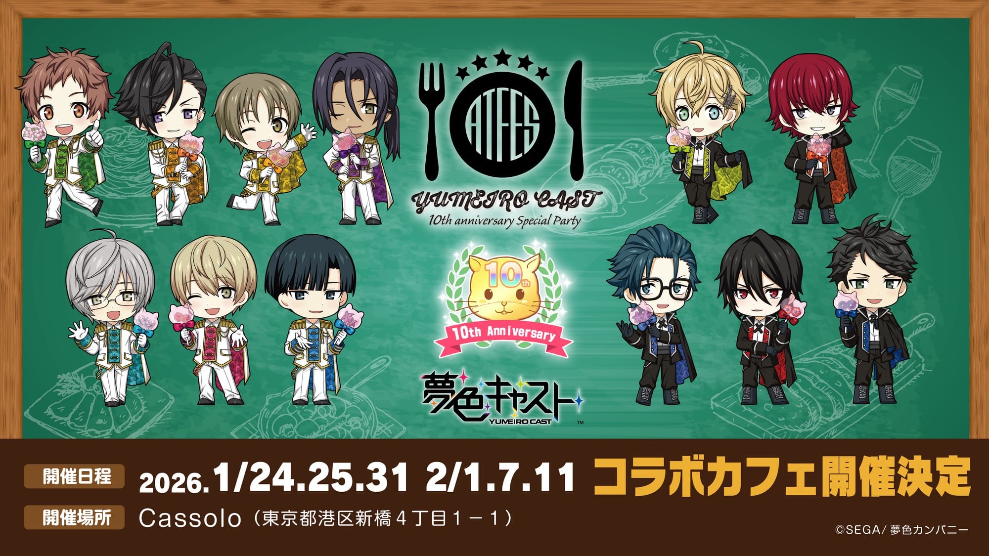 夢色キャスト 10周年記念カフェ in Cassolo新橋 1月24日より開催!