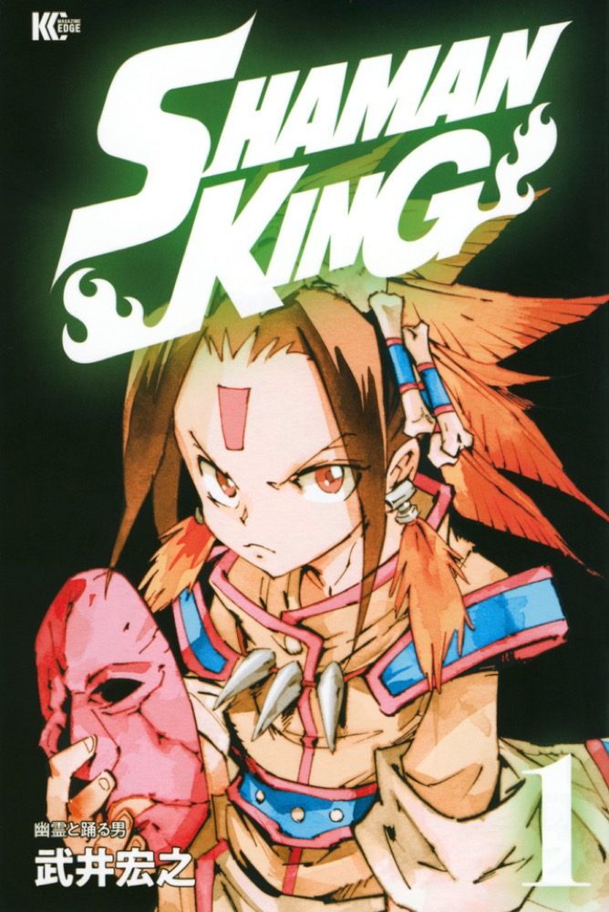 武井宏之 Shaman King シャーマンキング 1 5巻 6月17日同時発売
