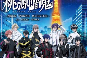 桃源暗鬼 × 東京タワー 9月25日よりコラボ開催決定!