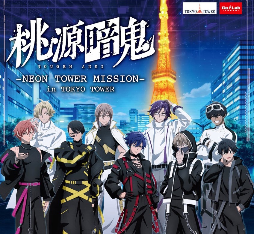 桃源暗鬼 × 東京タワー 9月25日よりコラボ開催決定!