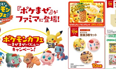 ポケモン ファミマ 6月21日より ポケまぜ キャンペーン実施