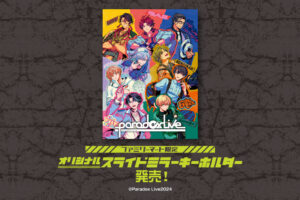 Paradox Live × ファミマ 12月20日よりスライドミラーキーホルダー登場!