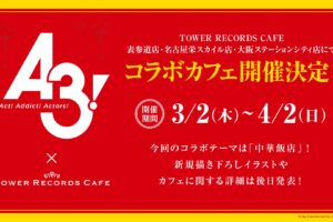 A3! (エースリー) × タワーレコードカフェ 3月2日よりコラボ開催決定!
