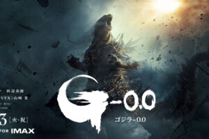 ゴジラ-0.0 新キャスト情報 & 特報解禁! ポスタービジュアルも!