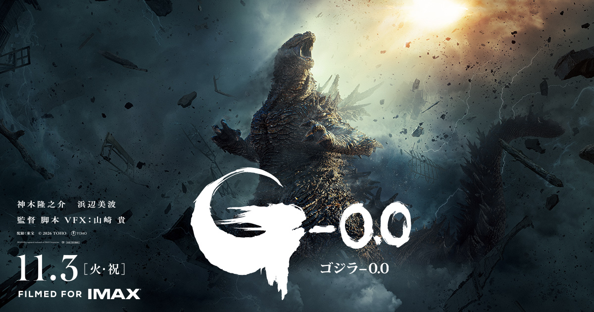 ゴジラ-0.0 新キャスト情報 & 特報解禁! ポスタービジュアルも!