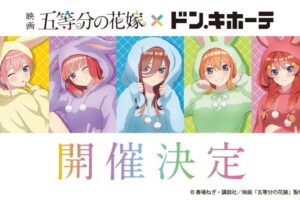 五等分の花嫁 × ドンキホーテ全国 2月25日より描き下ろしグッズ発売!