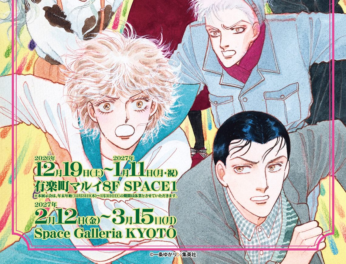 有閑倶楽部展 in 東京 / 京都 12月19日より開催!