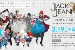 ジャックジャンヌ ポップアップストア in 東京駅 3.19-4.1 開催!!