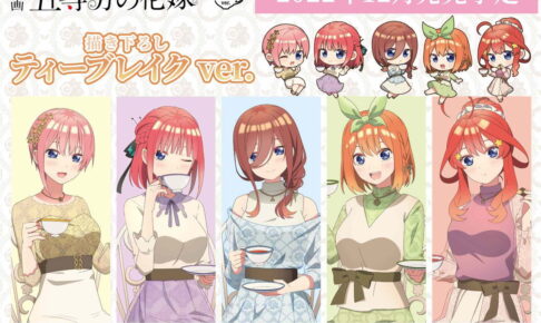 映画 五等分の花嫁 ティーブレイクがテーマの描き下ろしグッズ