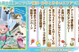 スパイファミリー おでけけ大作戦 in 横浜 みなとみらい 8月23日より開催!