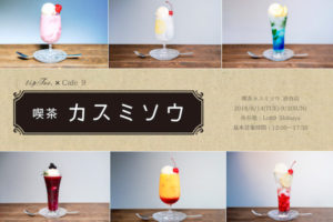 tipToe.カフェ in Cafe9渋谷 2019.8.14-9.2 「喫茶カスミソウ」コラボ開催!!