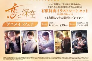 恋と深空 アニメイトフェア in 全国アニメイト 6月20日より開催!