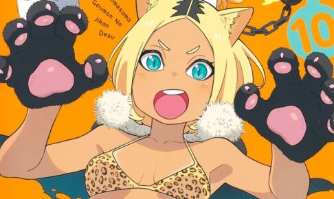 姫様“拷問”の時間です」最新刊 第10巻 2022年10月4日発売!