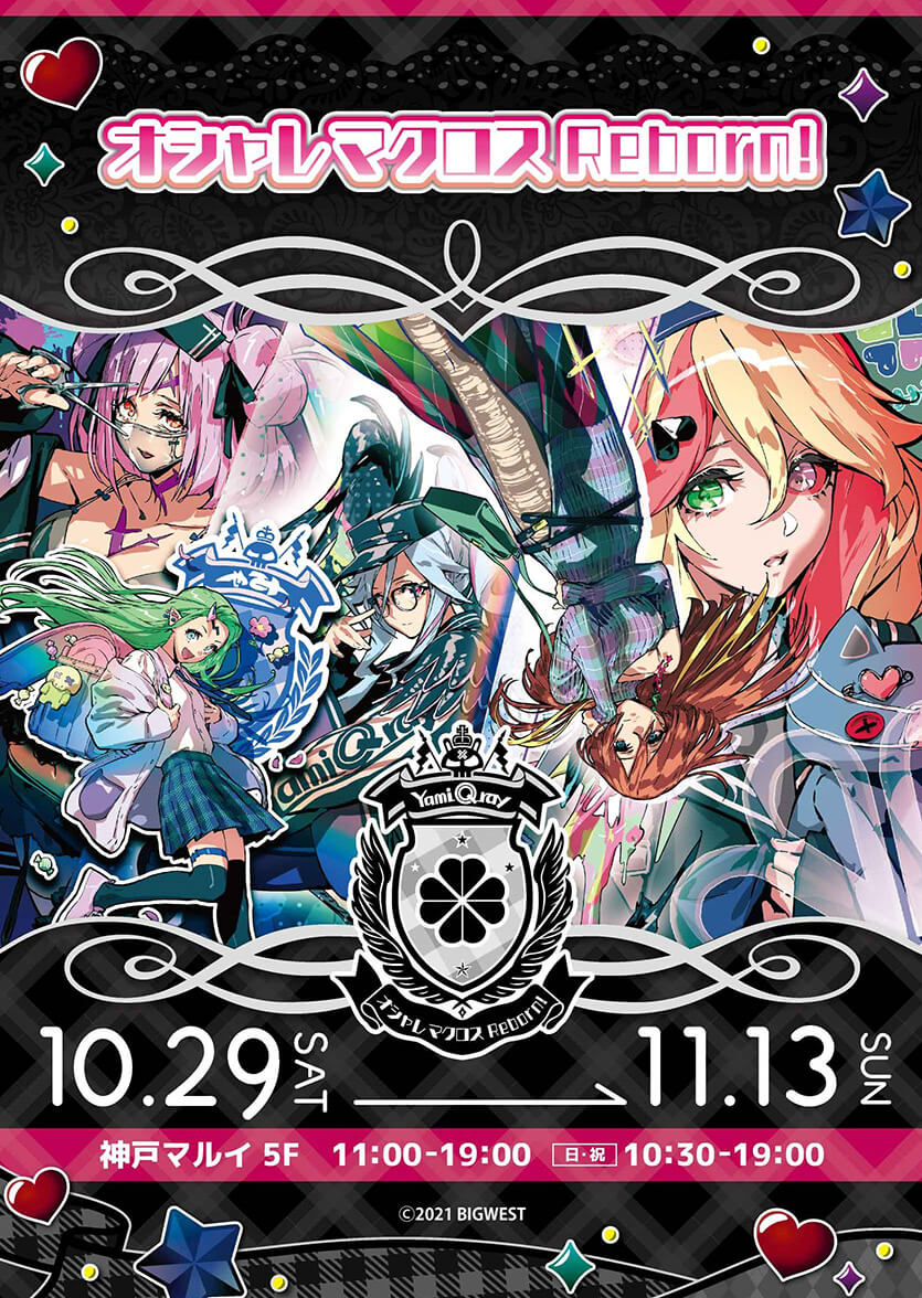 オシャレマクロス Reborn in 神戸マルイ 10月29日より限定ストア開催!