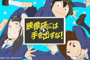 TVアニメ「映像研には手を出すな!」4.1より見放題配信サービス順次拡大!