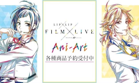 LIP×LIP FILM LIVE 勇次郎・愛蔵のAni-Artデザイングッズ 9月発売!