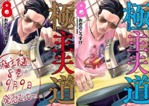 おおのこうすけ「極主夫道」第8巻 2021年9月9日発売! 特装版も!