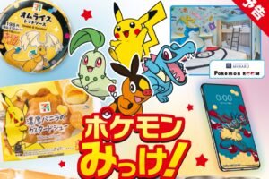 ポケモンキャンペーン in セブンイレブン 10月13日よりコラボ開催!