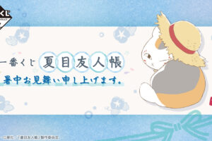 夏目友人帳 一番くじ 6月7日より早くも夏の訪れを感じるグッズが登場!