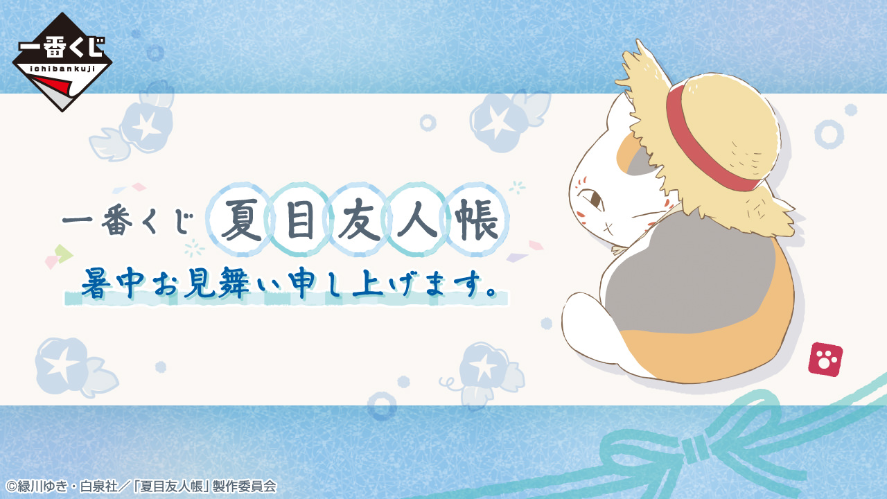 夏目友人帳 一番くじ 6月7日より早くも夏の訪れを感じるグッズが登場!