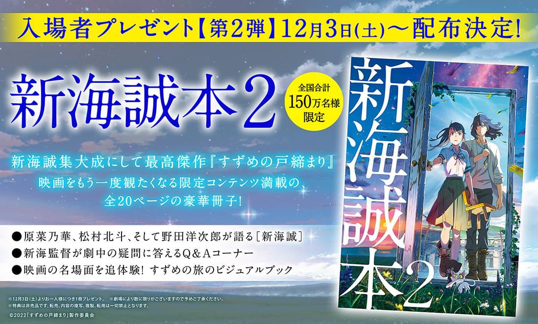 すずめの戸締まり 入場者特典 第2弾「新海誠本2」12月3日より配布!