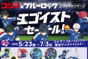 ブルーロック × コジマ 5月23日よりコラボキャンペーン開催!