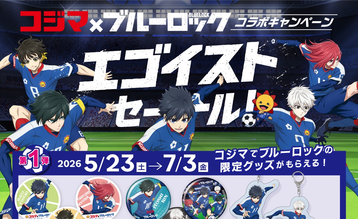 ブルーロック × コジマ 5月23日よりコラボキャンペーン開催!