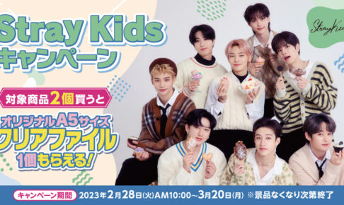 Stray Kids キャンペーン in ファミマ 2月28日よりコラボ開催!