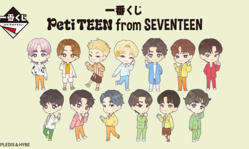 SEVENTEEN「PetiTEEN」× 一番くじ 9月8日よりデフォルメグッズ登場!