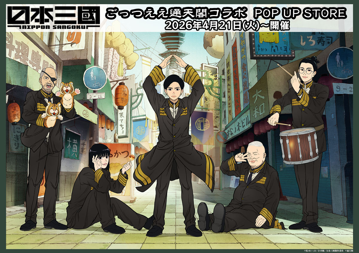 日本三國 ごっつええ通天閣コラボ ストア in 大阪 4月21日開催!