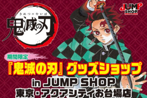 鬼滅の刃グッズショップ in JUMP SHOPお台場店 3.30より期間限定OPEN!
