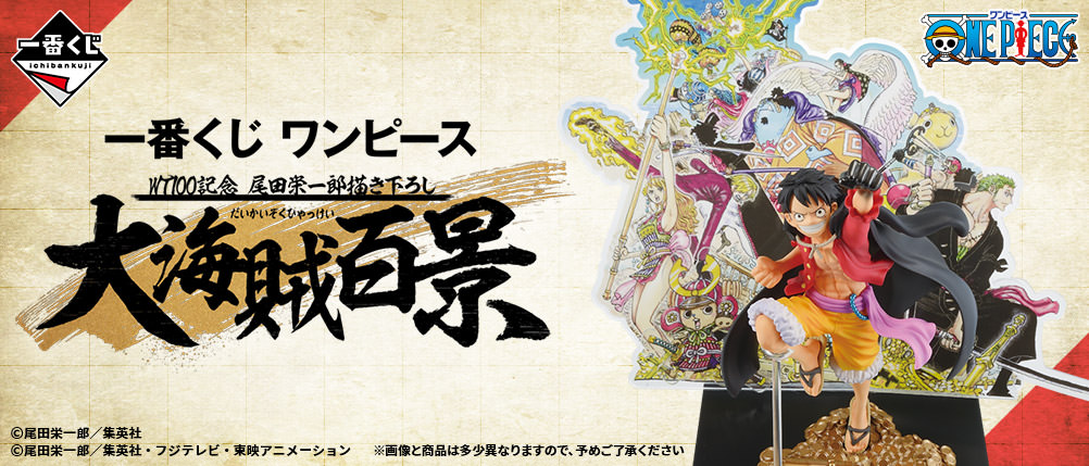 ワンピース 一番くじ 22年1月より 描き下ろし 大海賊百景グッズ発売