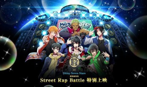 ヒプマイ キンプリ Street Rap Battle 19 4 7までイベント限定上映中