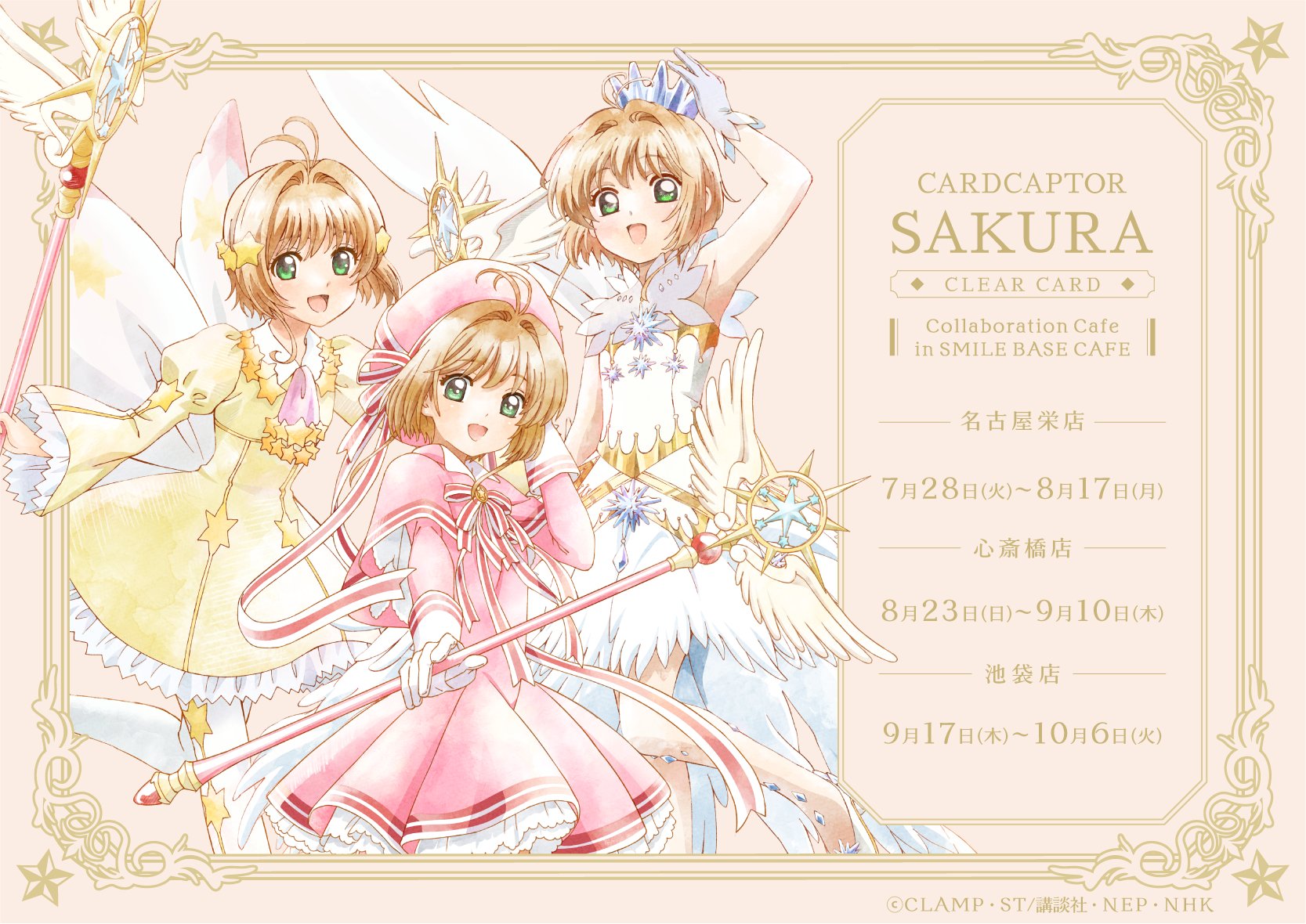 CCさくら カフェ in SMILE BASE CAFE 3店舗 7月28日より開催!