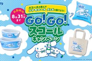 シナモロール × スコール コラボキャンペーン実施!