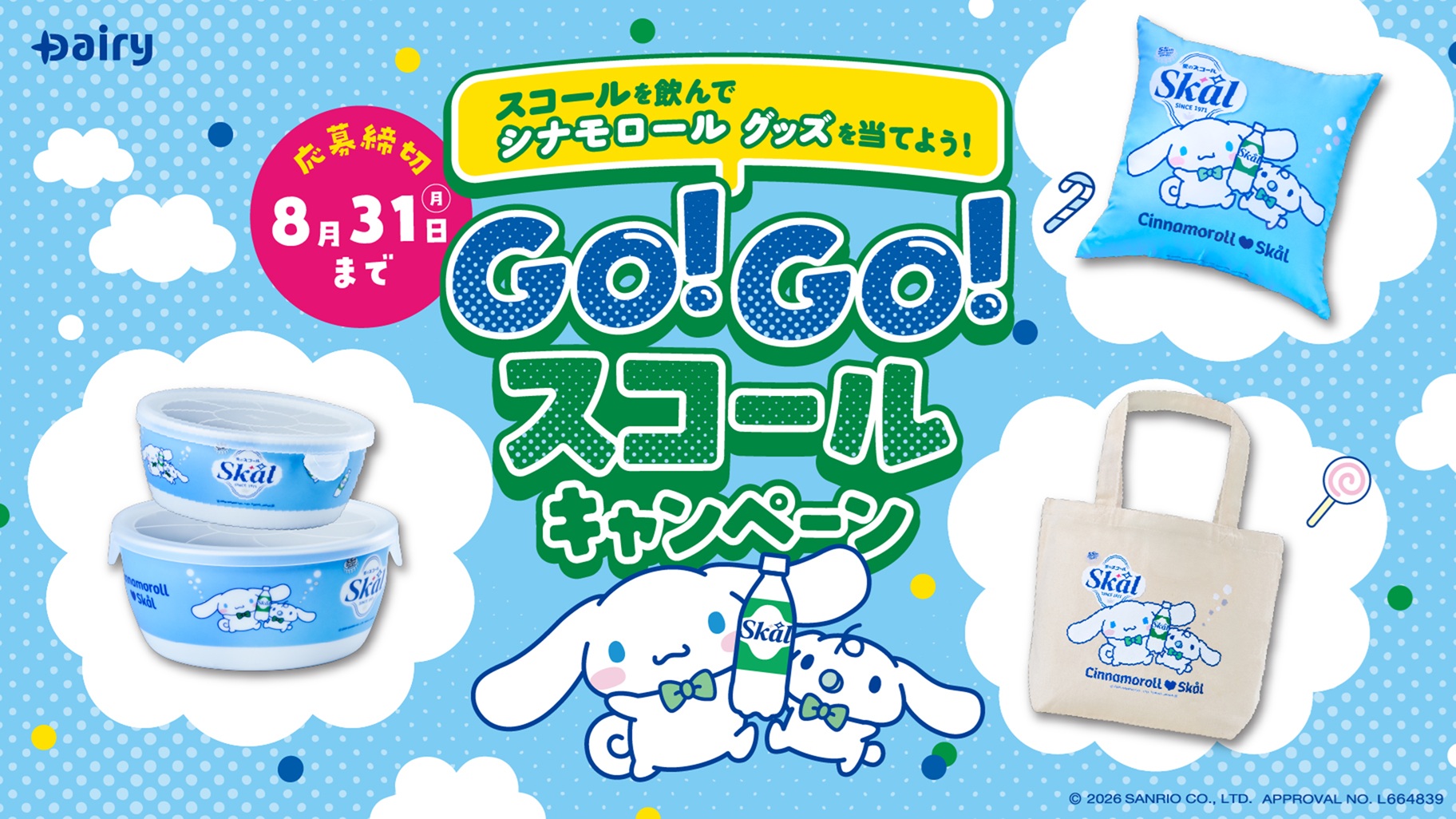 シナモロール × スコール コラボキャンペーン実施!